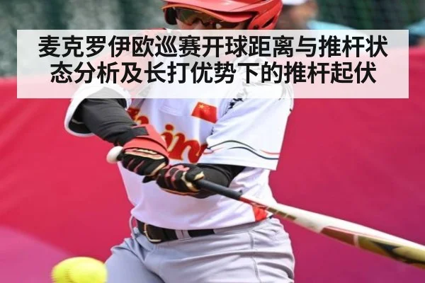 麦克罗伊欧巡赛开球距离与推杆状态分析及长打优势下的推杆起伏
