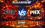 明升体育官方入口-赢的奖励一个马刺！NBA西部附加赛：开拓者第8客场挑战第7太阳